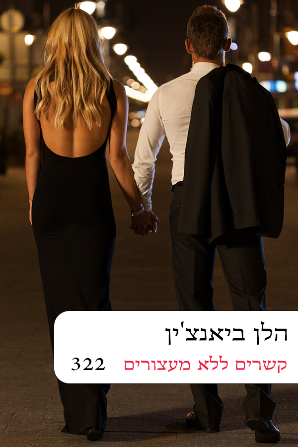 קשרים ללא מעצורים (322)