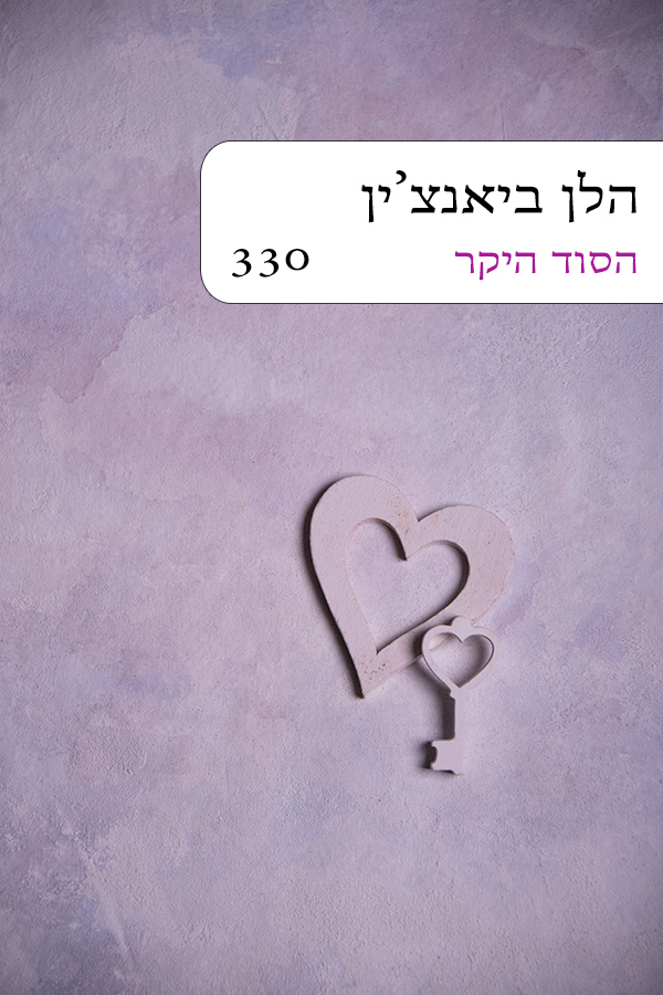 הסוד היקר (330)