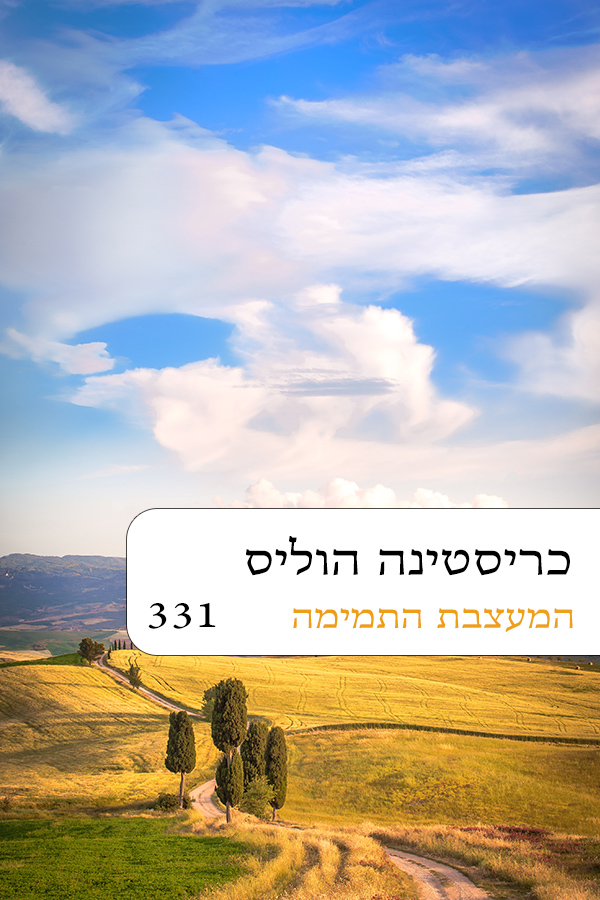 המעצבת התמימה (331)