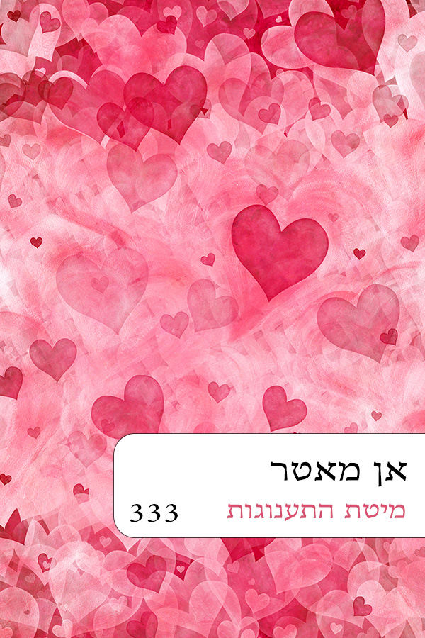 מיטת התענוגות (333)