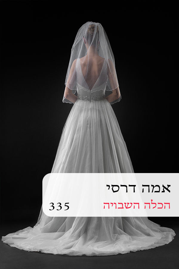 הכלה השבויה (335)