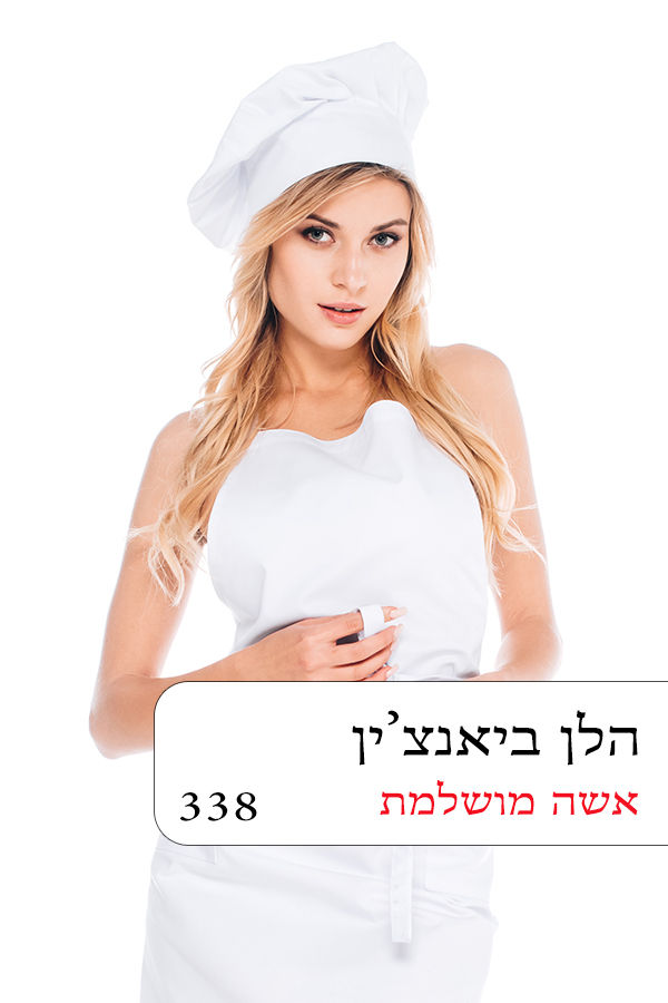 אישה מושלמת (338)