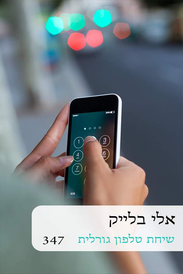 שיחת טלפון גורלית (347)