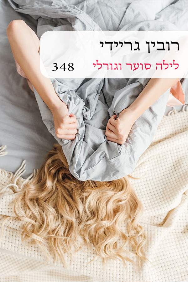 לילה סוער וגורלי (348)