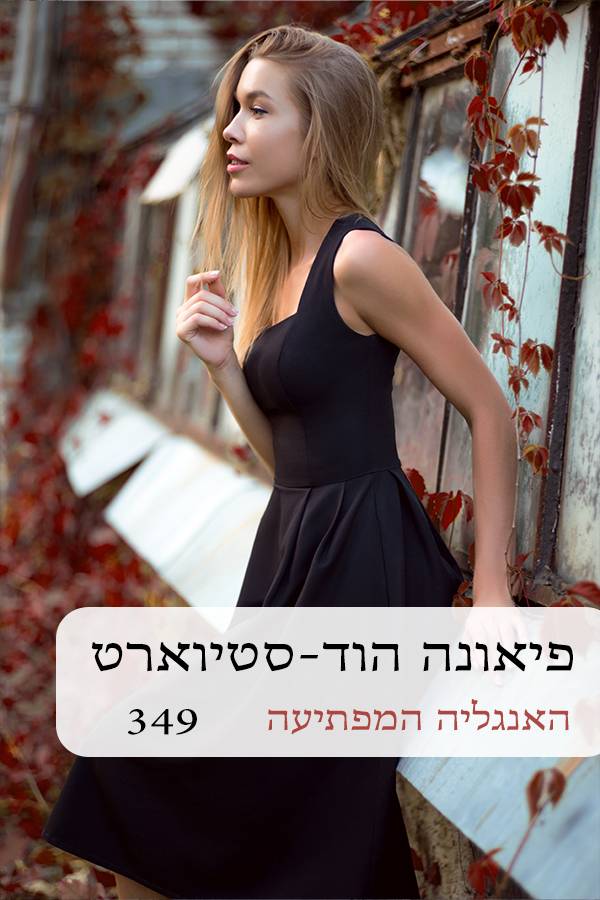 האנגליה המפתיעה (349)