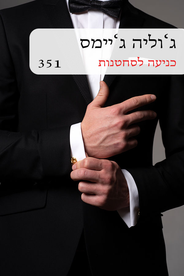 כניעה לסחטנות (351)