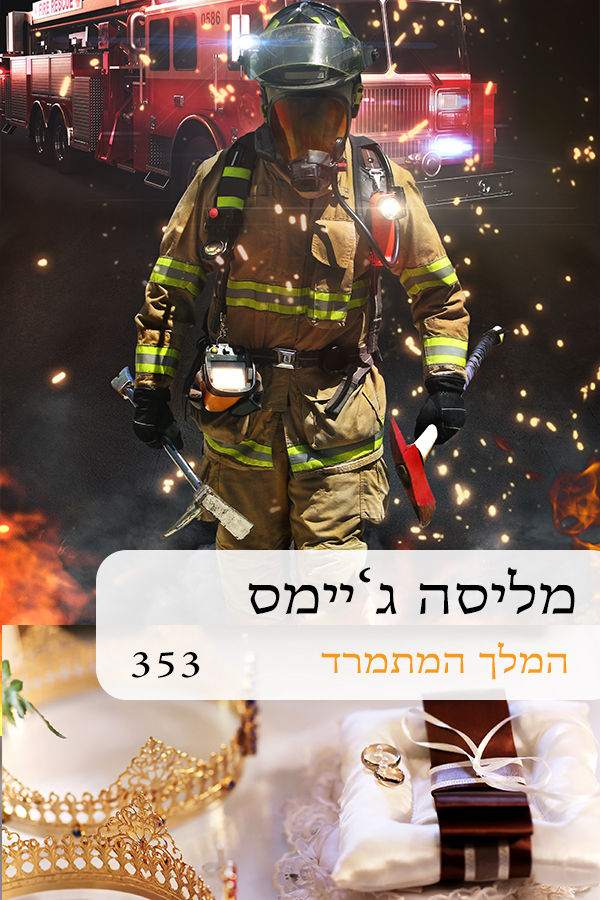 המלך המתמרד (353)