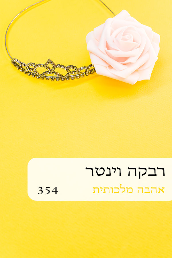 אהבה מלכותית (354)