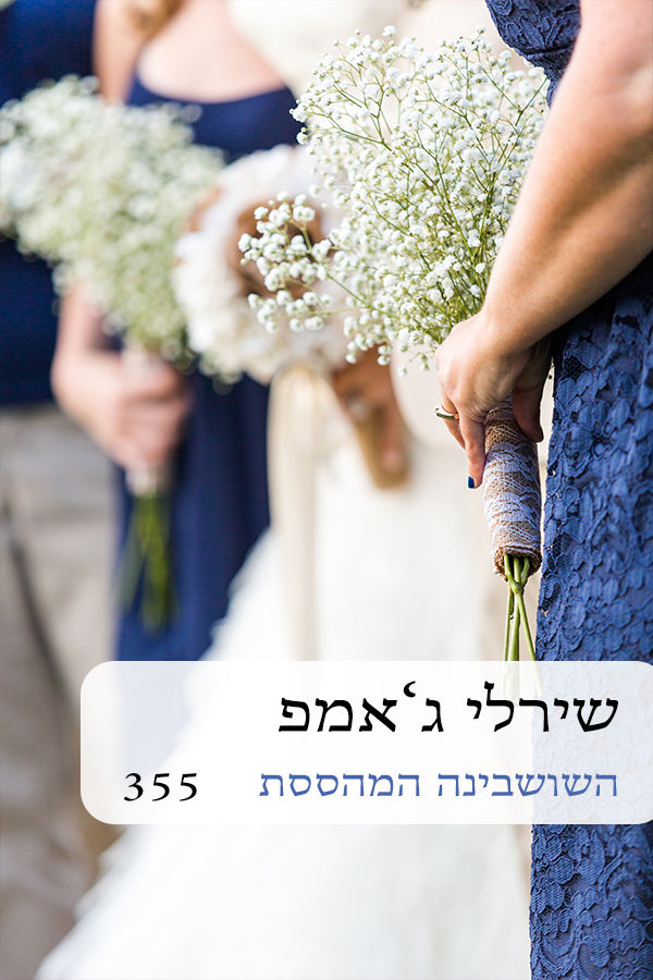 השושבינה המהססת (355)