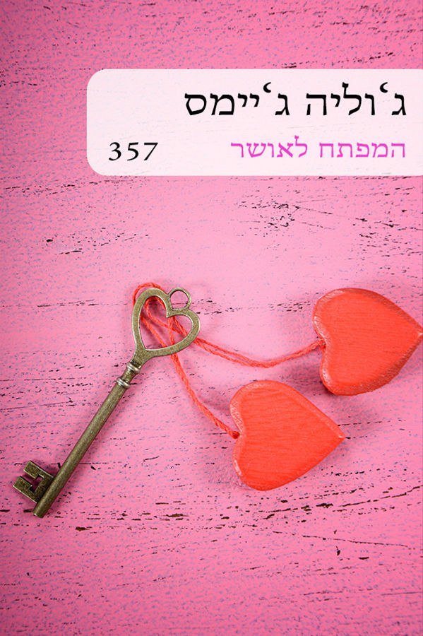 המפתח לאושר (357)