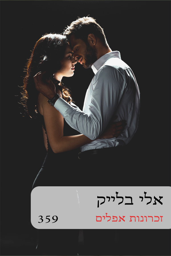 זכרונות אפלים (359)