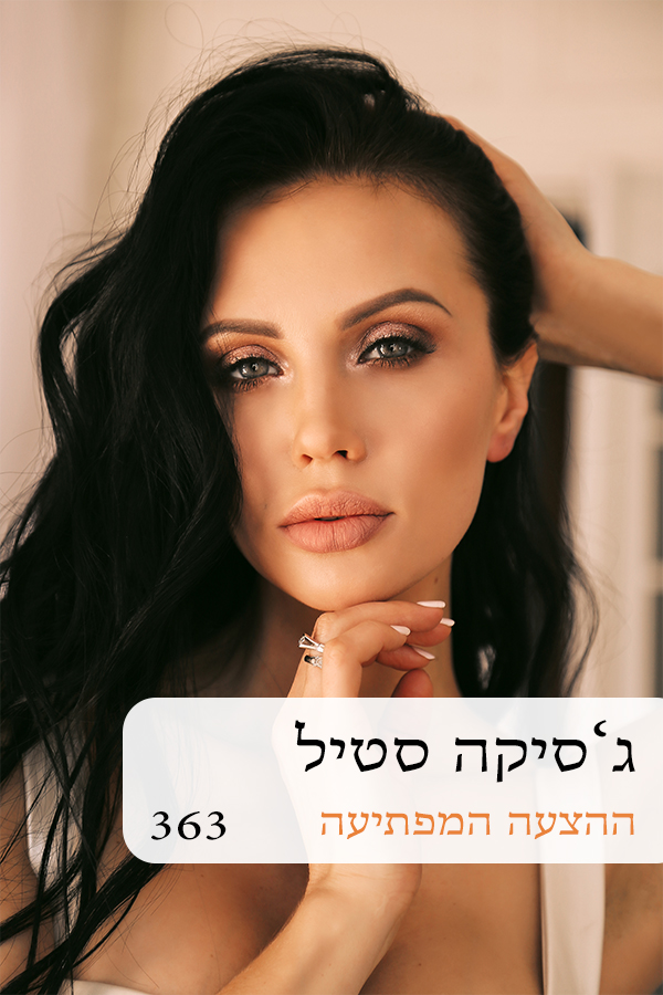 ההצעה המפתיעה (363)