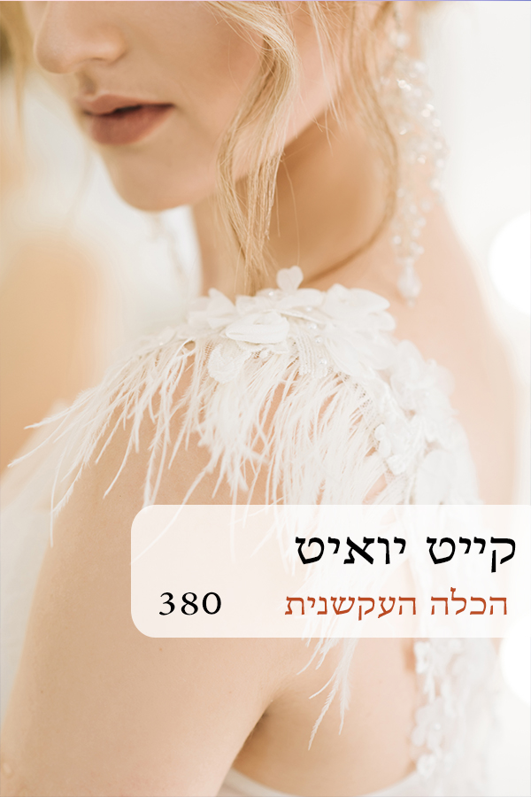 הכלה העקשנית (380)