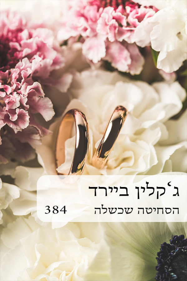 הסחיטה שכשלה (384)