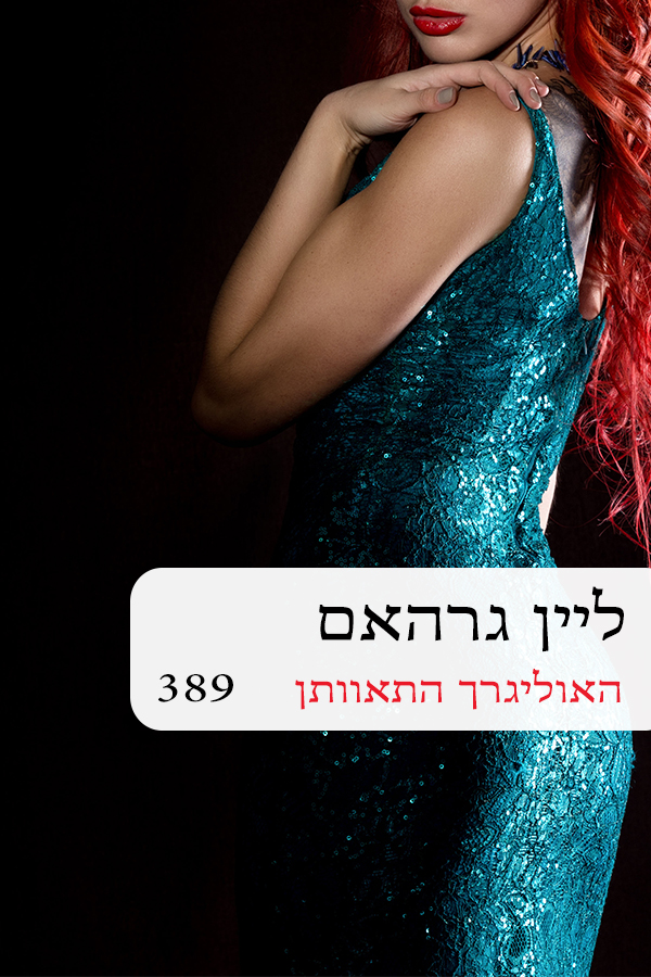 האוליגרך התאוותן (389)