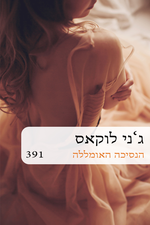 הנסיכה האמוללה (391)