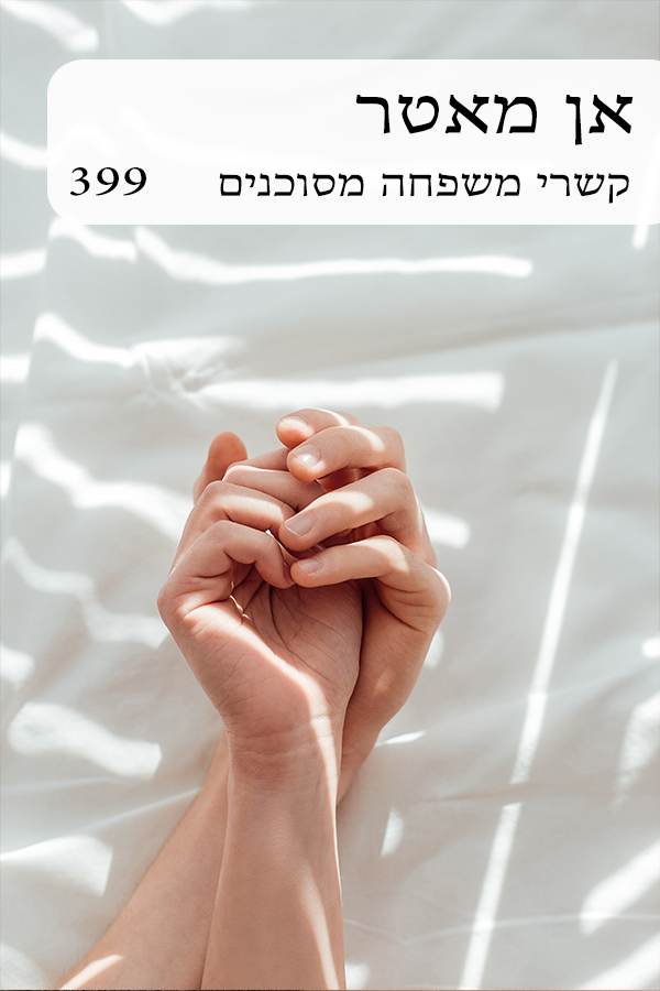 קשרי משפחה מסוכנים (399)