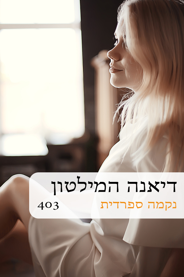 נקמה ספרדית (403)