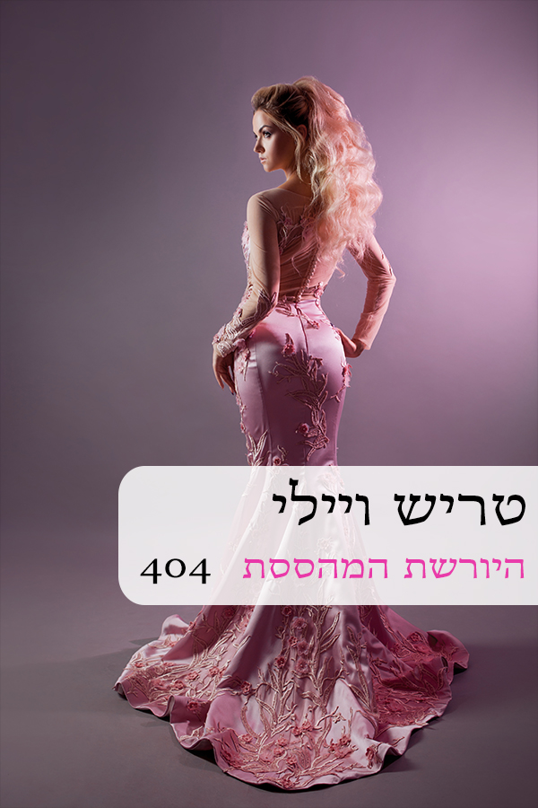 היורשת המססת (404)