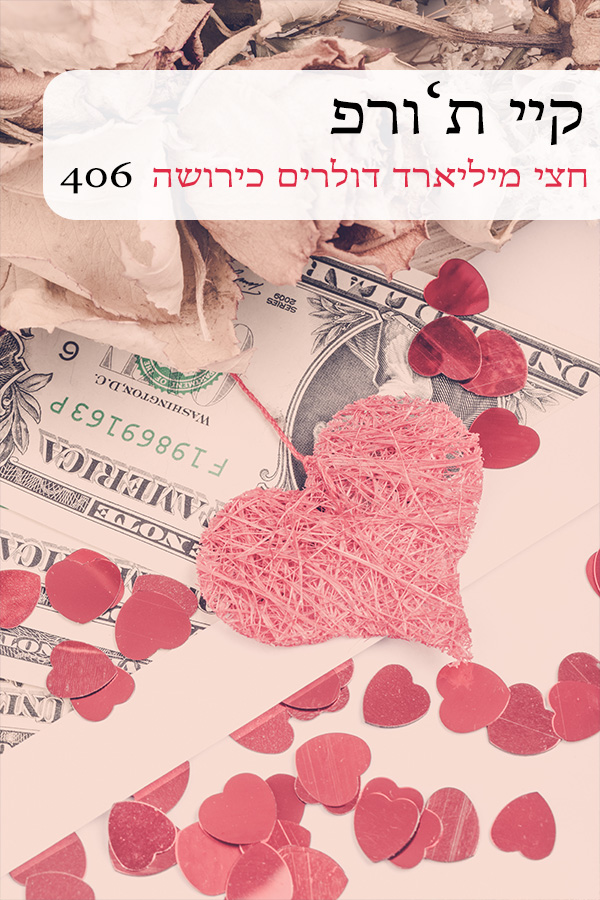 חצי מיליארד דולרים כירושה (406)