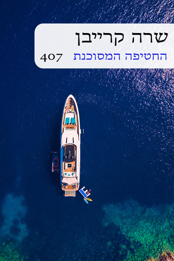 החטיפה המסוכנת (407)