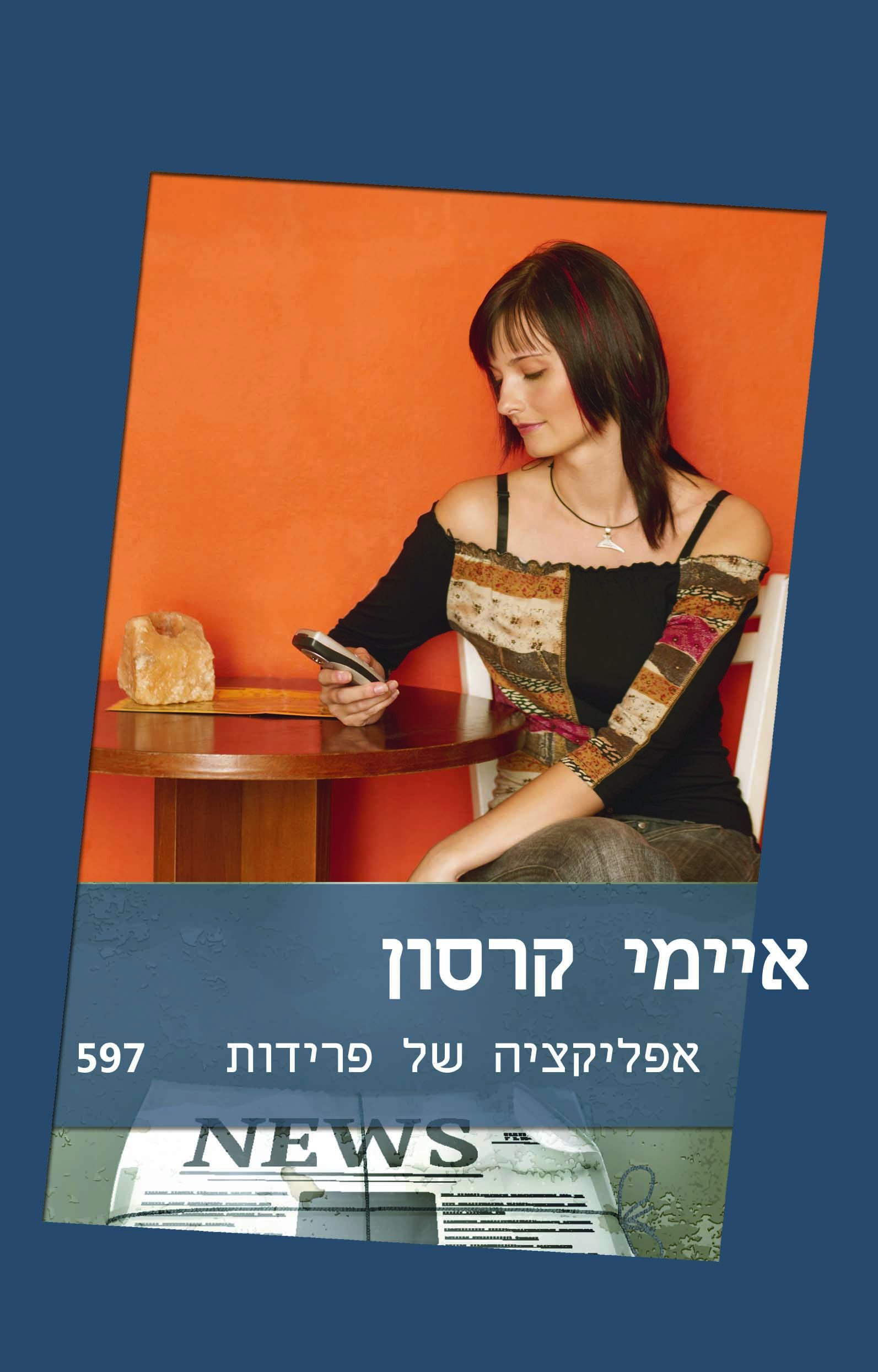 אפליקציה של פרידות (597)