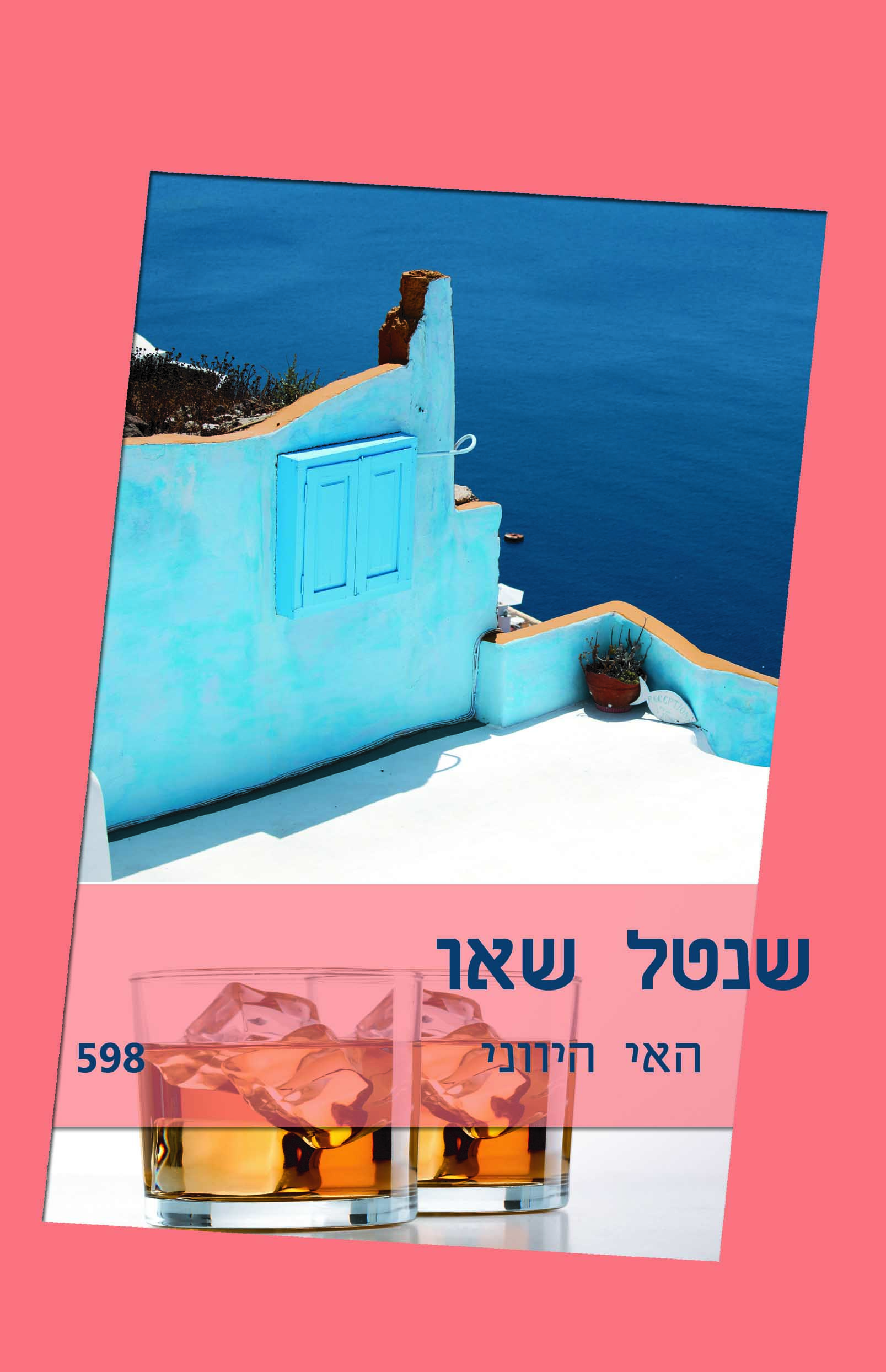 האי היווני (598)