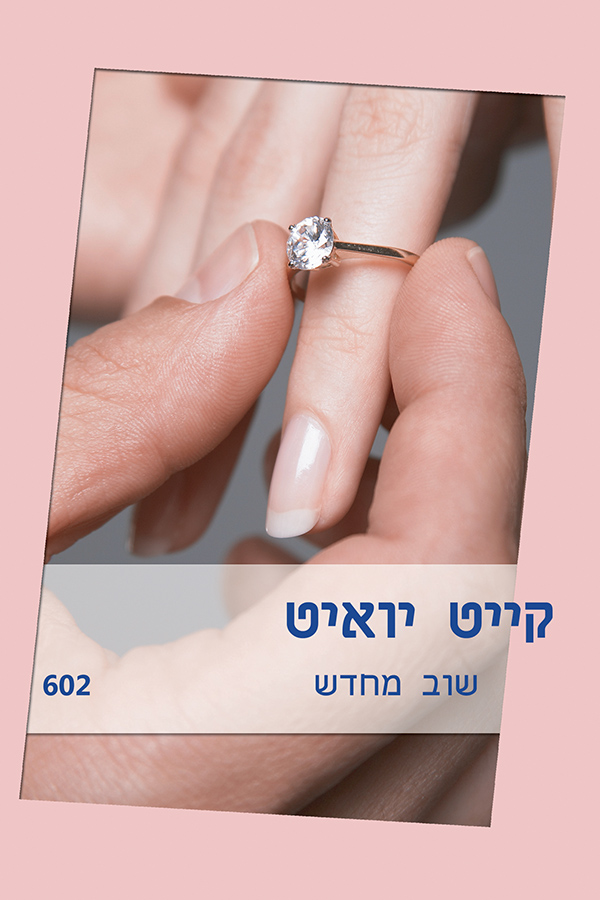 שוב מחדש (602)