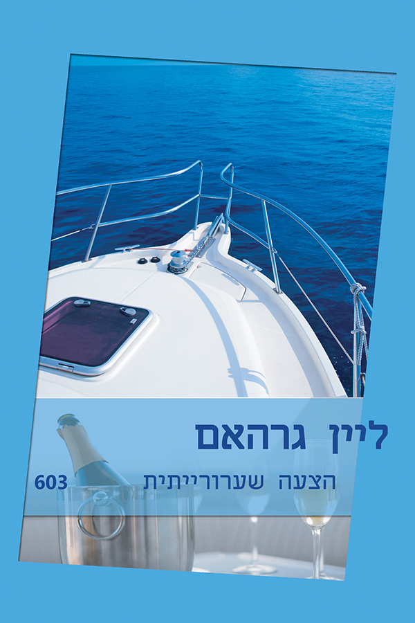 הצעה שערורייתית (603)