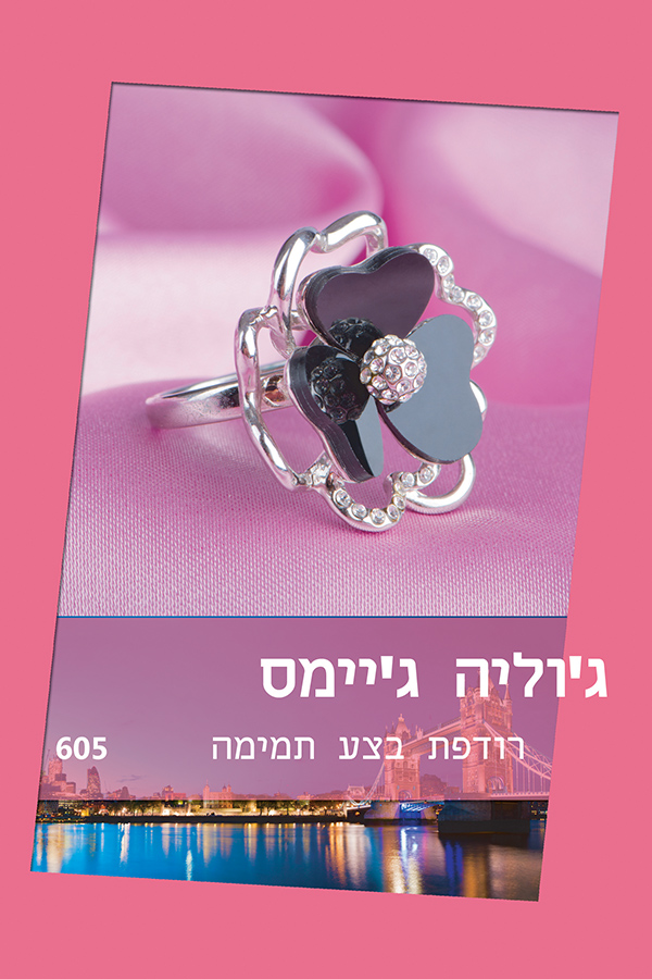 רודפת בצע תמימה (605)