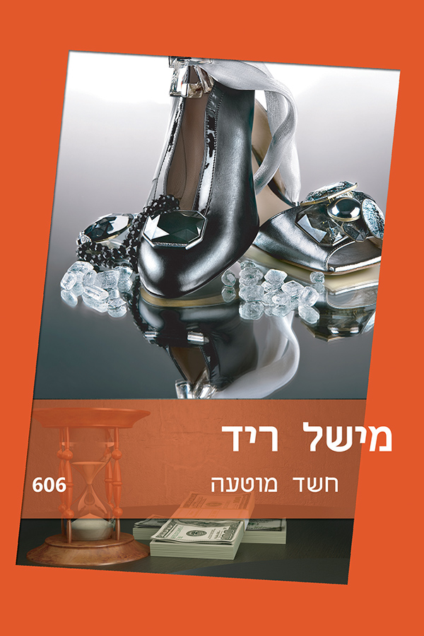 חשד מוטעה (606)