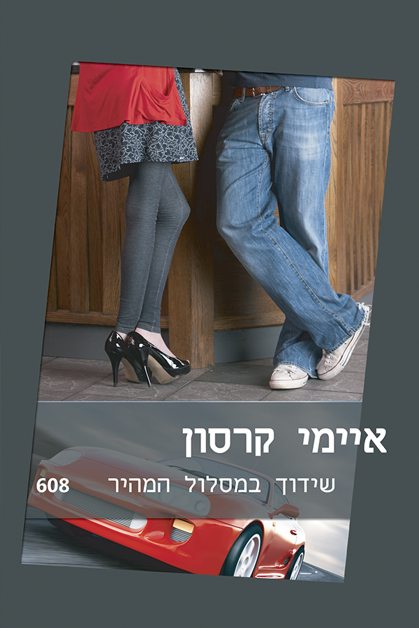 שידוך במסלול המהיר (608)