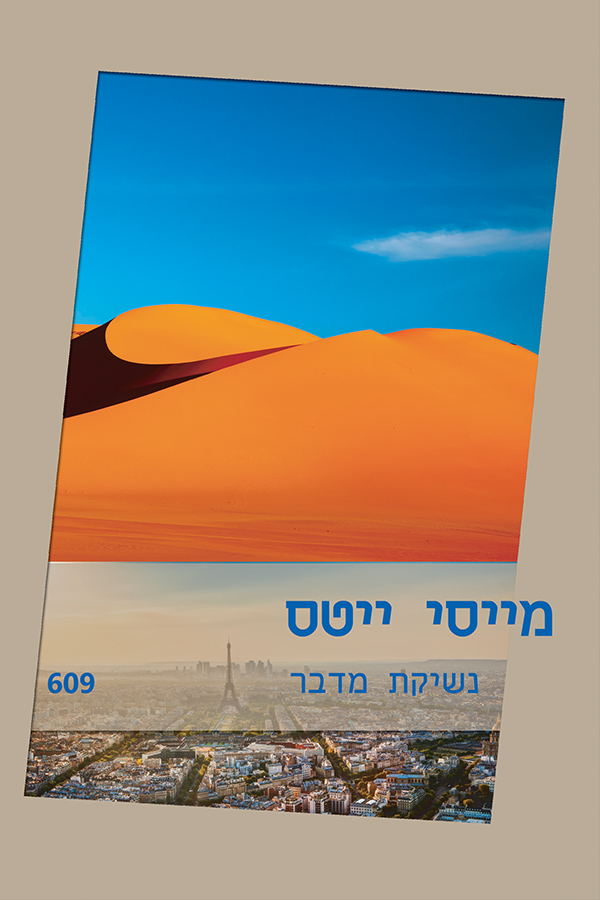 נשיקת מדבר (609)