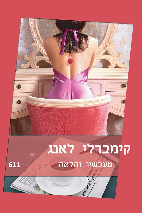 מעכשיו והלאה (611)