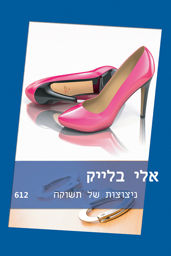 ניצוצות של תשוקה (612)