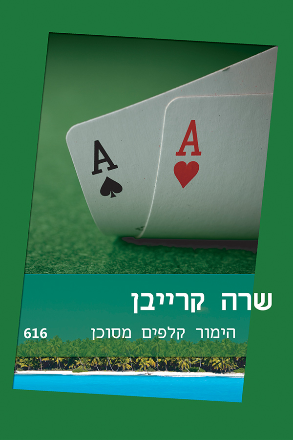 הימור קלפים מסוכן (616)
