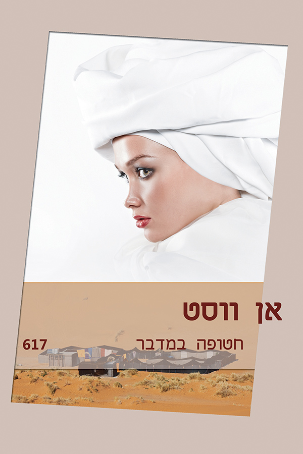 חטופה במדבר (617)