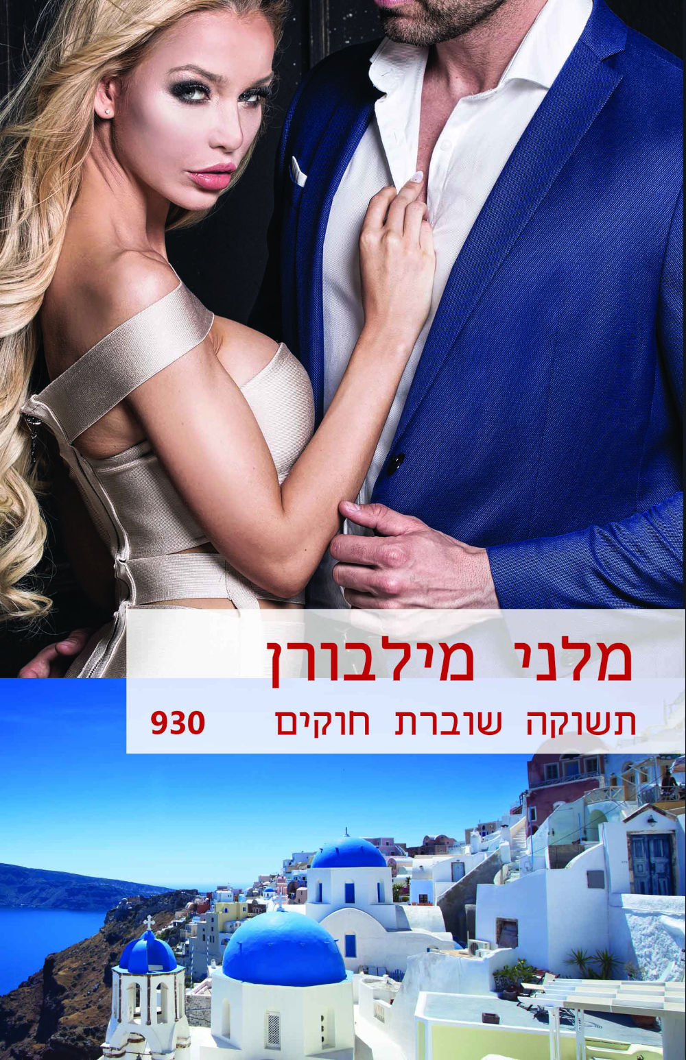 תשוקה שוברת חוקים (930)