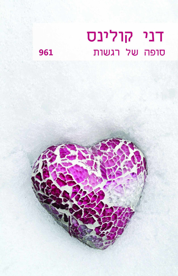 סופה של רגשות