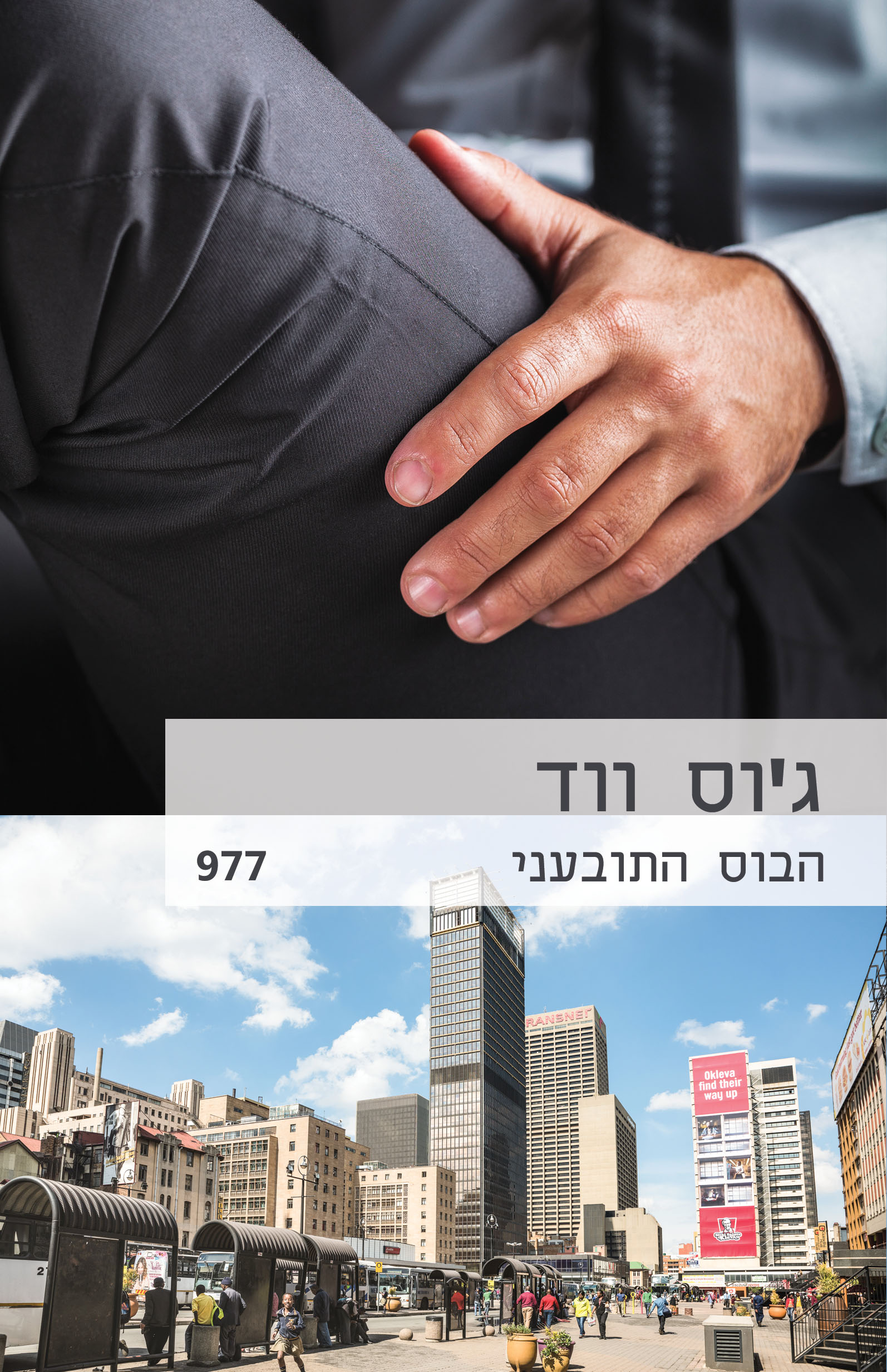 הבוס התובעני (977)