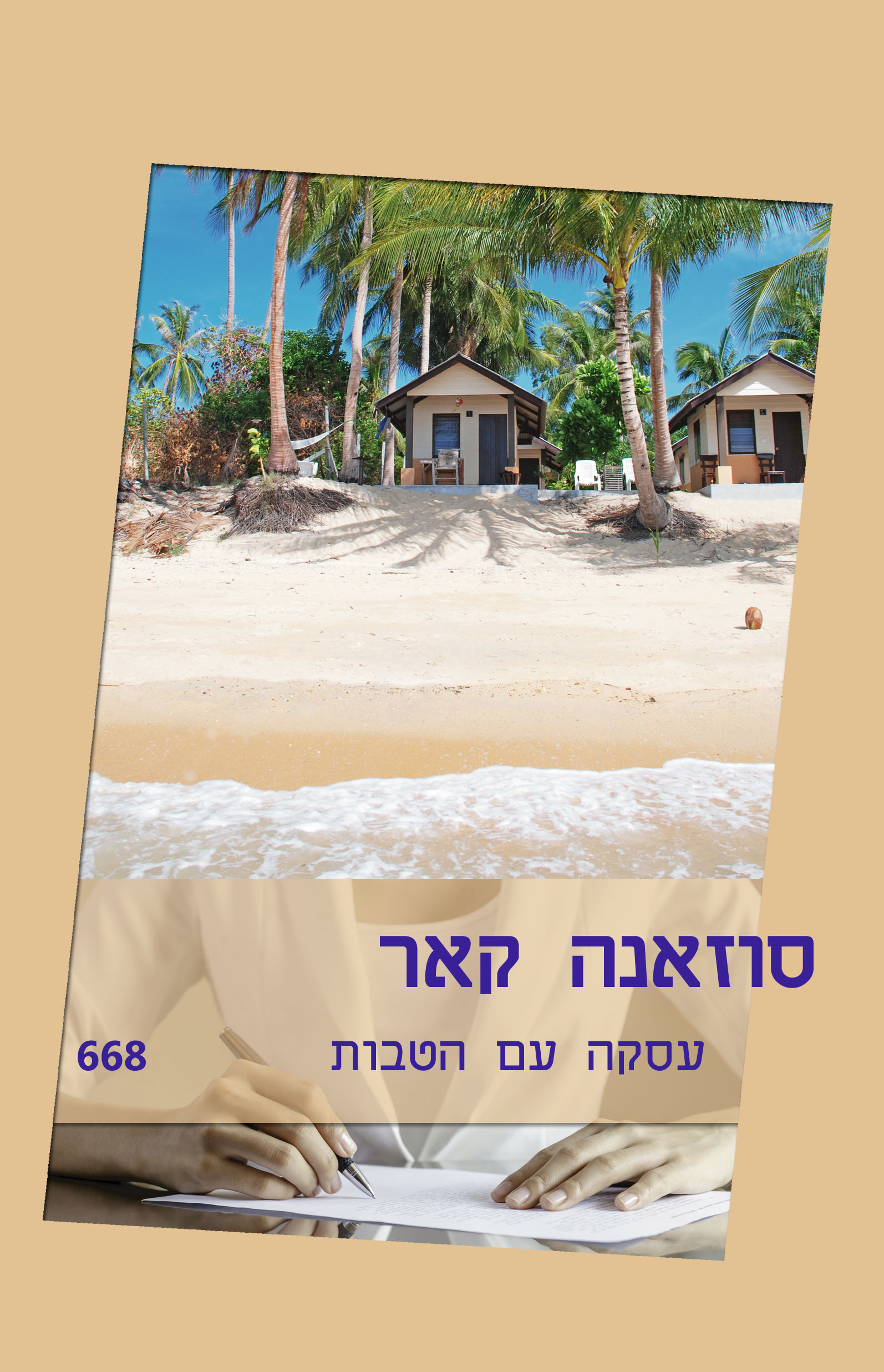 עסקה עם הטבות (668)