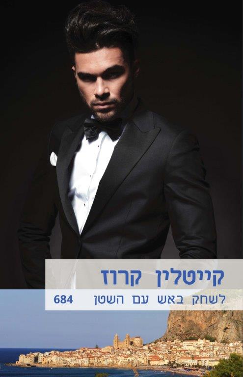 לשחק באש עם השטן (684)