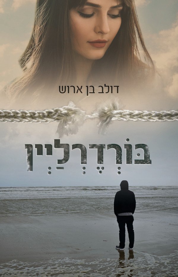 בורדרליין