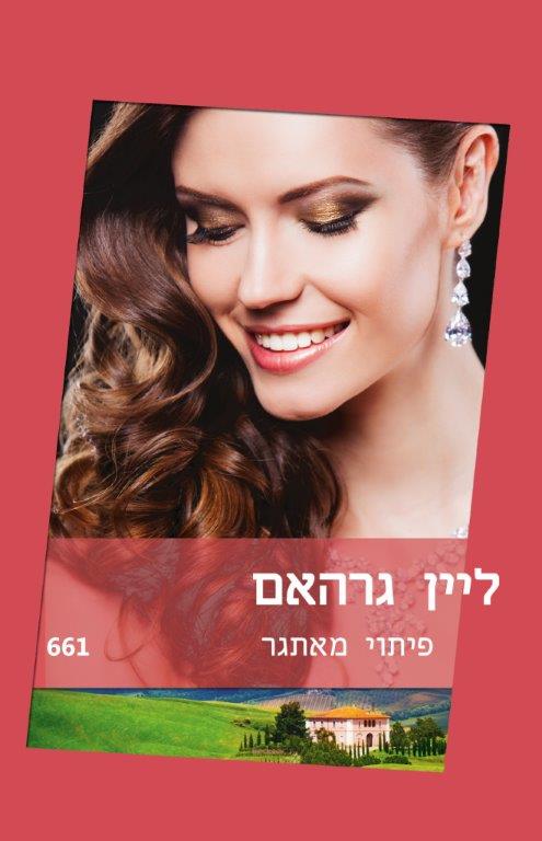 פיתוי מאתגר (661)