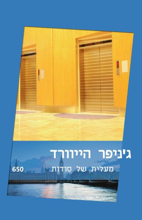 מעלית של סודות (650)