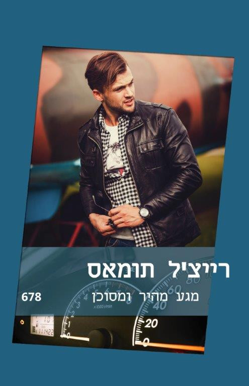 מגע מהיר ומסוכן (678)