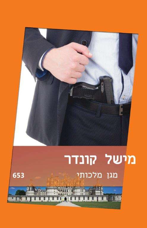 מגן מלכותי (653)