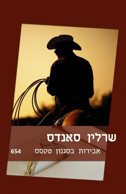 אבירות בסגנון טקסס (654)