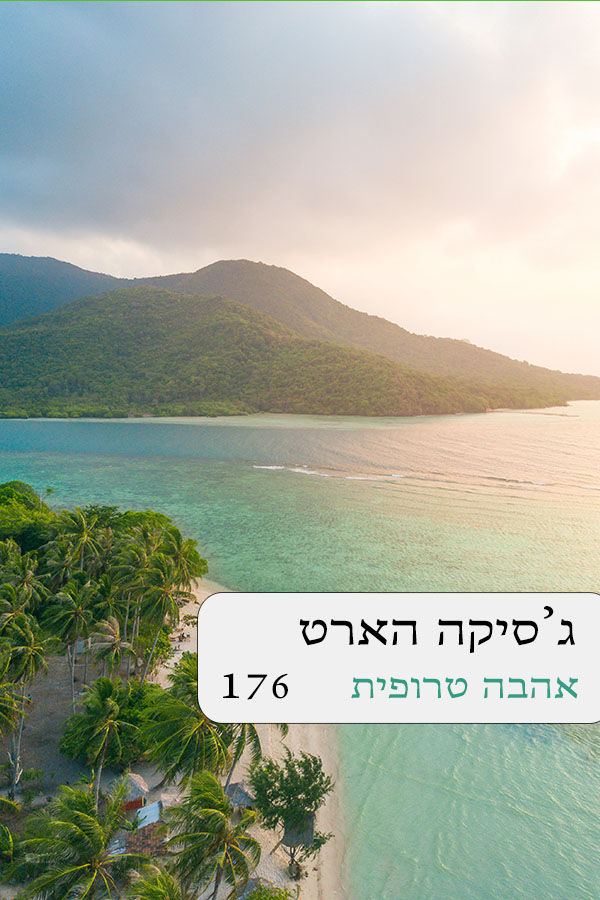 אהבה טרופית (176)