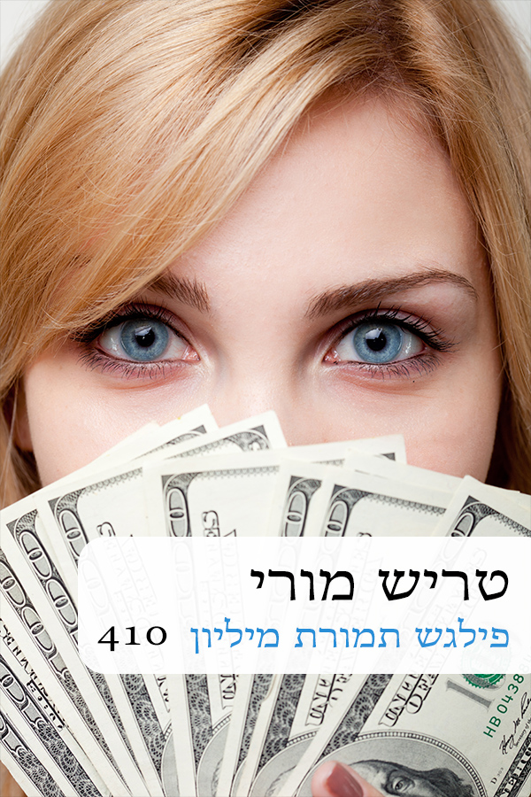 פילגש תמורת מליון (410)